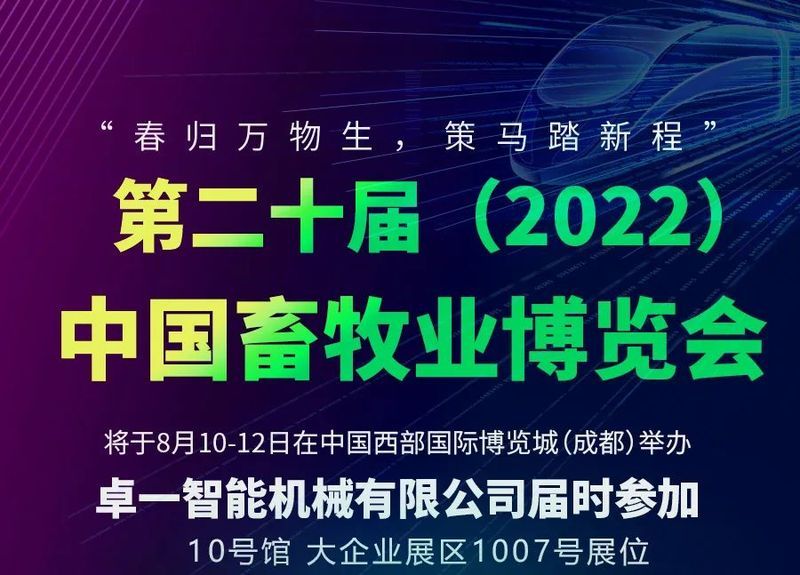 卓一牧业丨大企业展区1007号邀您共享养殖科技盛宴