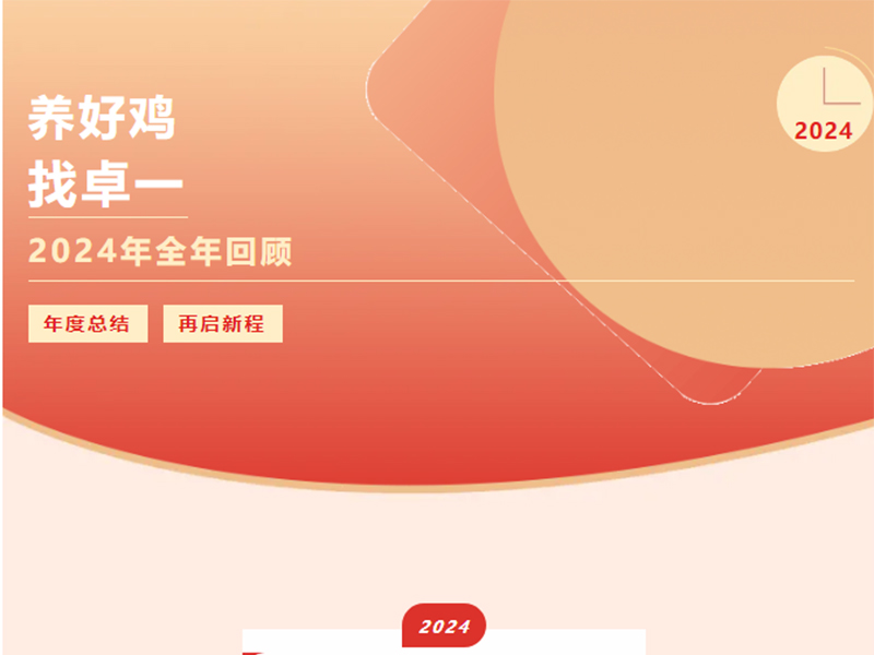 卓一牧业 | 回望2024来路，再启2025新程