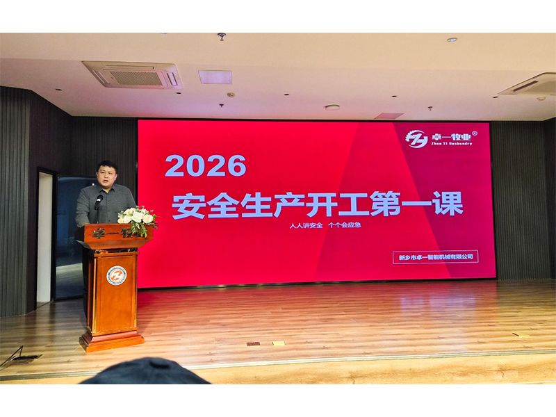 开工第一课 安全启新程｜卓一智能机械开工生产第一课圆满开展