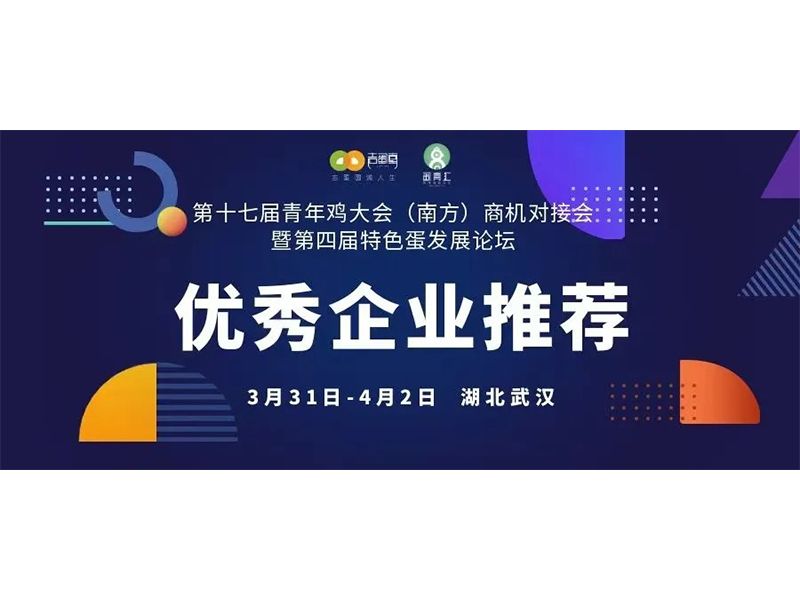 优秀企业推荐｜新乡市卓一智能机械有限公司邀您共赴第十七届青年鸡大会